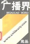广播界  论丛·第3辑 封面