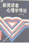 新闻读者心理学导论 封面