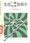 实用广播电视新闻学  上 封面