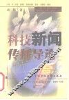 科技新闻传播导论 封面