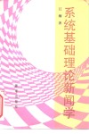 系统基础理论新闻学 封面