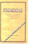 新闻学初探 封面