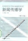 新闻传播学 封面
