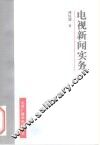 电视新闻实务 封面