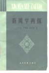 新闻学再探 封面