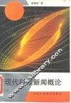 现代科技新闻概论 封面