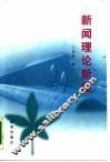 新闻理论新探 封面