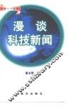 漫谈科技新闻 封面