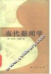 当代新闻学 封面