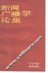 新闻广播学论集 封面