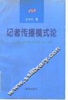 记者传播模式论 封面