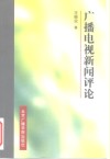 广播电视新闻评论 封面