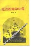 经济新闻学初探 封面