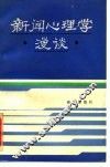 新闻心理学漫谈 封面