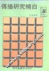 沧海丛刊  传播研究补白 封面