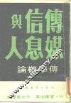 传学概论-传媒·信息与人  最新增订本 封面