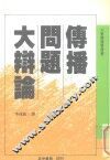 大众传播学译丛  传播问题大辩论 封面