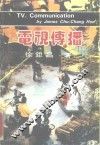 电视传播 封面