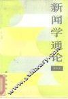 新闻学通论 封面