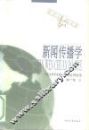 新闻传播学 封面