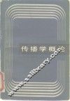 传播学概论 封面