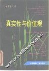 真实性与价值观 封面