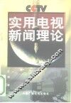实用电视新闻理论 封面