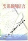 实用新闻语言 封面
