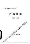 新闻广播业务系列教材之七  广播编辑 封面