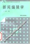 新闻编辑学 封面