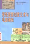 报纸版面创意艺术与电脑编辑 封面