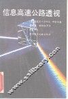 信息高速公路透视 封面