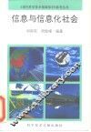 信息与信息化社会 封面
