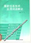 最新信息技术实用词语解说 封面