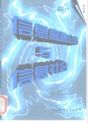 信息高速公路与信息社会  论文集 封面
