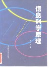 信息科学原理 封面