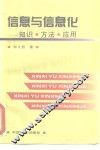 信息与信息化  知识·方法·应用 封面
