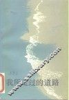 我所走过的道路 封面