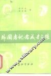 外国名记者成才之路 封面