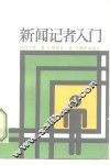 新闻记者入门 封面