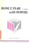 新闻工作者的社会职责 封面