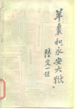 羊枣和“永安大狱” 封面