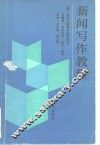 新闻写作教程 封面