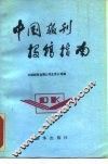 中国报刊投稿指南 封面
