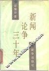 新闻论争三十年 封面