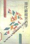 现代新闻采访学 封面