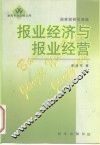 报业经济与报业经营 封面