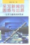 采写新闻的困惑与出路  记者与通信员问答录 封面