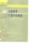 1983年全国优秀广播节目稿选 封面