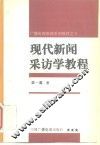 现代新闻采访学教程 封面